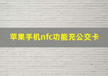 苹果手机nfc功能充公交卡