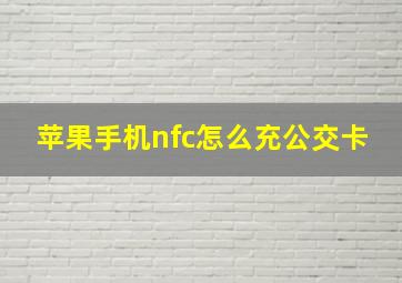 苹果手机nfc怎么充公交卡