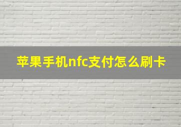 苹果手机nfc支付怎么刷卡