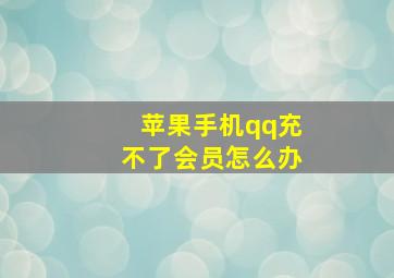 苹果手机qq充不了会员怎么办