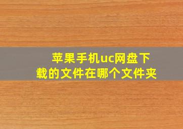 苹果手机uc网盘下载的文件在哪个文件夹