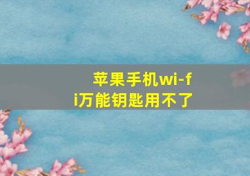 苹果手机wi-fi万能钥匙用不了