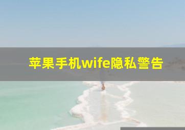 苹果手机wife隐私警告