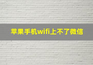 苹果手机wifi上不了微信