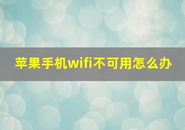 苹果手机wifi不可用怎么办