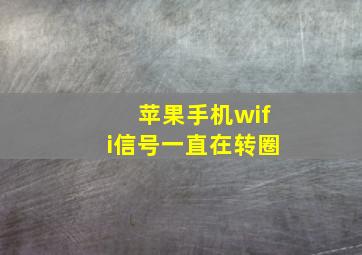 苹果手机wifi信号一直在转圈