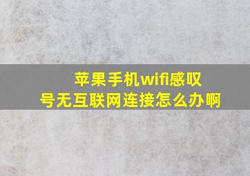 苹果手机wifi感叹号无互联网连接怎么办啊