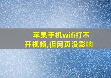 苹果手机wifi打不开视频,但网页没影响