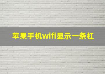 苹果手机wifi显示一条杠