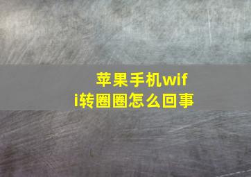 苹果手机wifi转圈圈怎么回事