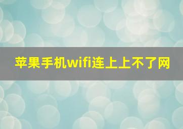 苹果手机wifi连上上不了网