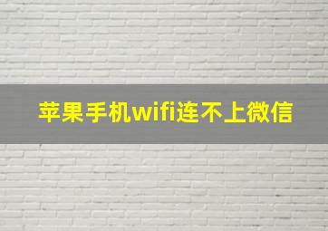 苹果手机wifi连不上微信