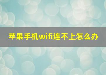 苹果手机wifi连不上怎么办