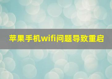 苹果手机wifi问题导致重启