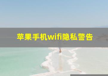 苹果手机wifi隐私警告