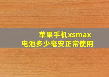 苹果手机xsmax电池多少毫安正常使用