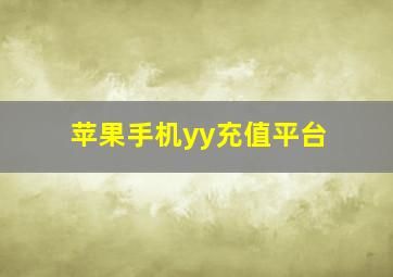 苹果手机yy充值平台