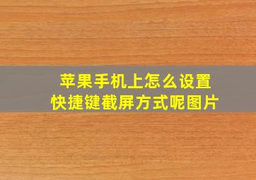 苹果手机上怎么设置快捷键截屏方式呢图片