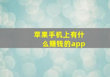 苹果手机上有什么赚钱的app