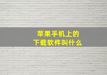 苹果手机上的下载软件叫什么