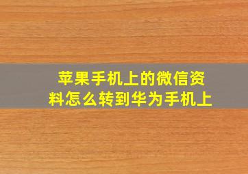 苹果手机上的微信资料怎么转到华为手机上