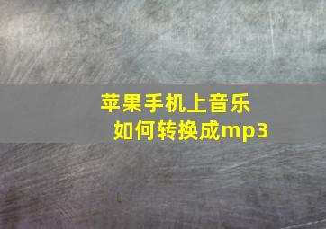 苹果手机上音乐如何转换成mp3