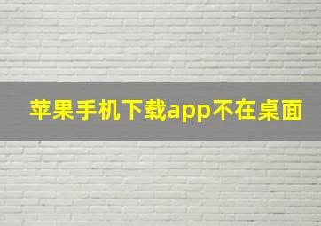 苹果手机下载app不在桌面