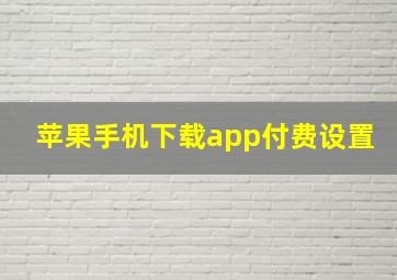 苹果手机下载app付费设置