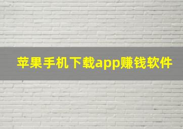 苹果手机下载app赚钱软件