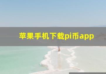 苹果手机下载pi币app