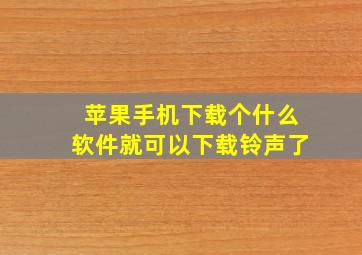 苹果手机下载个什么软件就可以下载铃声了