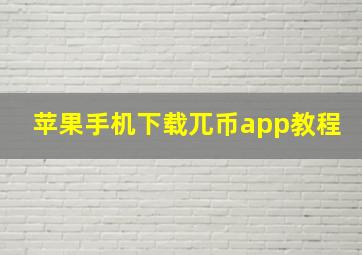 苹果手机下载兀币app教程