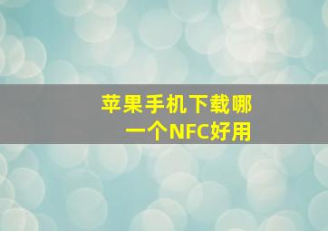 苹果手机下载哪一个NFC好用