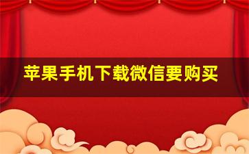 苹果手机下载微信要购买