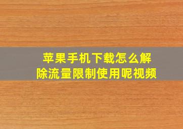 苹果手机下载怎么解除流量限制使用呢视频