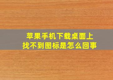 苹果手机下载桌面上找不到图标是怎么回事