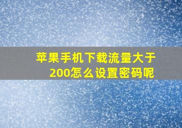 苹果手机下载流量大于200怎么设置密码呢