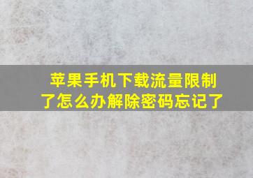 苹果手机下载流量限制了怎么办解除密码忘记了