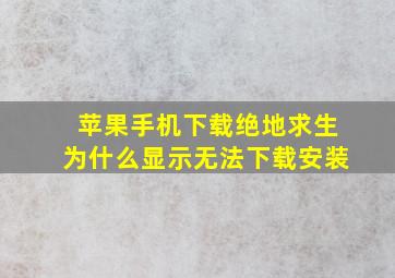 苹果手机下载绝地求生为什么显示无法下载安装