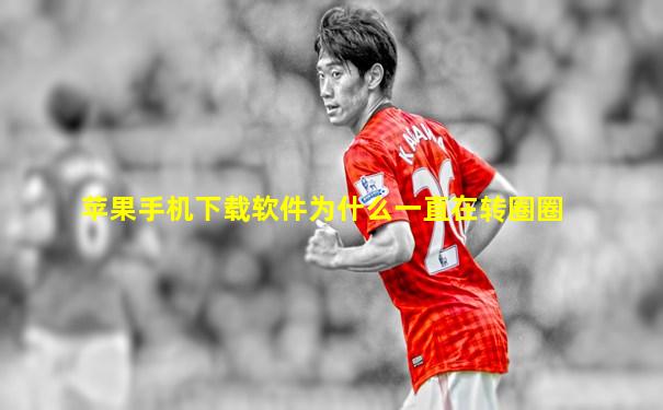 苹果手机下载软件为什么一直在转圈圈