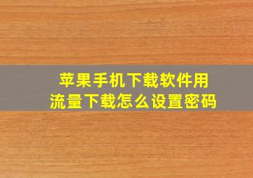 苹果手机下载软件用流量下载怎么设置密码