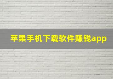 苹果手机下载软件赚钱app