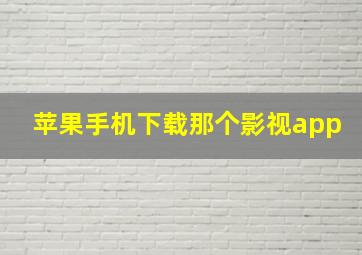 苹果手机下载那个影视app