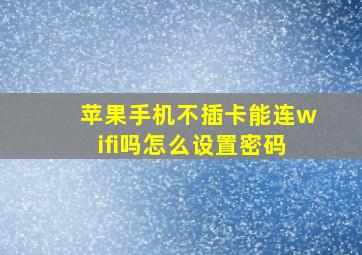 苹果手机不插卡能连wifi吗怎么设置密码