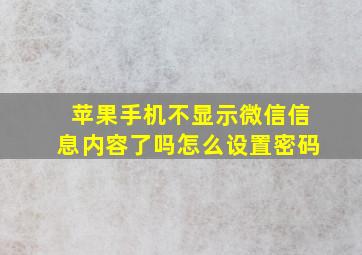 苹果手机不显示微信信息内容了吗怎么设置密码