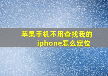 苹果手机不用查找我的iphone怎么定位