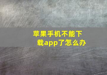 苹果手机不能下载app了怎么办