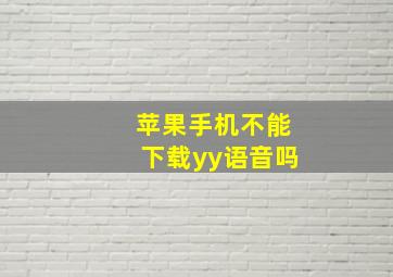 苹果手机不能下载yy语音吗