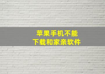 苹果手机不能下载和家亲软件