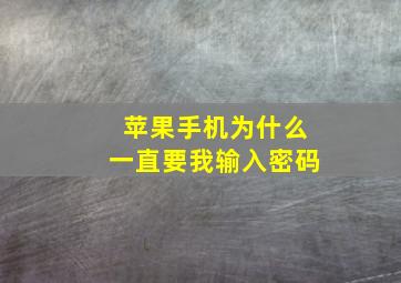 苹果手机为什么一直要我输入密码